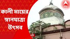 Snan Yatra Festival: জগন্নাথদেবের স্নানযাত্রার দিনে কালীঘাটেও কালী মায়ের স্নানযাত্রা উৎসব। Bangla News