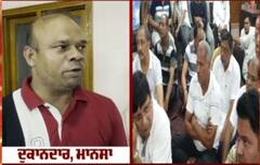 ਮਾਨਸਾ ਦੇ ਦੁਕਾਨਦਾਰਾਂ ਨੂੰ ਮਿਲ ਰਹੀਆਂ ਧਮਕੀਆਂ, ਮੂਸੇਵਾਲਾ ਦੇ ਕਤਲ ਤੋਂ ਬਾਅਦ ਆ ਰਹੇ ਧਮਕੀ ਭਰੇ ਫੋਨ