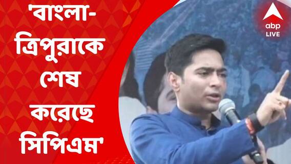 Abhishek Banerjee: বাংলা ও ত্রিপুরাকে শেষ করে দিয়ে গেছে সিপিএম: অভিষেক বন্দ্যোপাধ্যায় I Bangla News