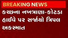 Kutch: નખત્રાણા-કોટડા હાઈવે પર સર્જાયો ત્રિપલ અકસ્માત, સદનસીબે ટળી જાનહાની