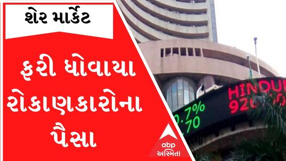 શેરમાર્કેટ અપડેટ્સઃ બે દિવસમાં રોકાણકારોની સંપત્તિમાં 10 લાખ કરોડનું ધોવાણ, જુઓ ગુજરાતી ન્યૂઝ