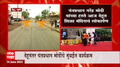 PM in Dehu : PM Modi यांच्या स्वागतासाठी Ajit Pawar - Devendra Fadnavis पुणे विमानतळावर ABP Majha