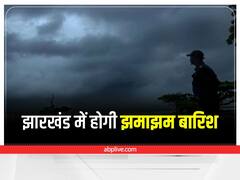 Jharkhand Weather: झारखंड में बदलेगा मौसम का मिजाज, गरज-चमक और तेज हवाओं के साथ होगी बारिश 
