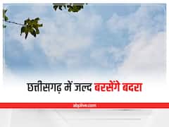 Chhattisgarh Weather Forecast: छत्तीसगढ़ के लोगों को जल्द मिलेगी गर्मी से राहत, कई इलाकों में आज बारिश की संभावना