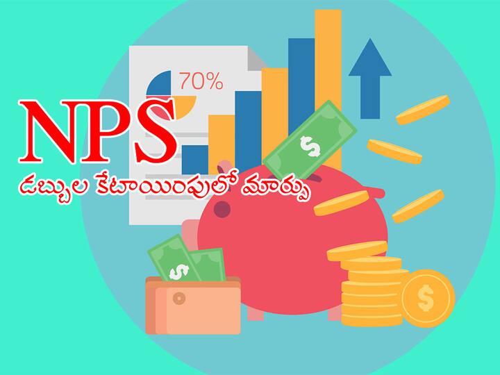 National Pension Scheme To Let Subscribers change asset allocation four times a year National Pension Scheme: ఎన్‌పీఎస్‌ కడుతున్నారా! బెనిఫిట్స్‌పై కీలక మార్పులు చేసిన పీఎఫ్ఆర్‌డీఏ!