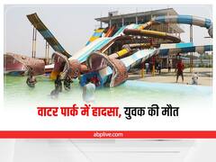 Jamshedpur: वाटर पार्क में हुआ दर्दनाक हादसा, स्लाइडिंग बोट की टक्कर लगने से गई युवक की जान