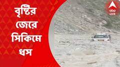 Landslide on Rangpo: টানা বৃষ্টির জের। সিকিমের রংপো-সিংটাম রোডে ধস। অল্পের জন্য রক্ষা এক গাড়ি চালকের