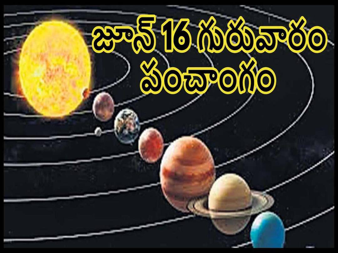 Panchang 16th June 2022: తిథి, నక్షత్రం, వర్జ్యం, దుర్ముహూర్తం, శ్రీ సాయి అష్టోత్తరం Panchang 16th June 2022: Thursday Panchang, Sri Sai Astotram Panchang 16th June 2022: తిథి, నక్షత్రం, వర్జ్యం, దుర్ముహూర్తం, శ్రీ సాయి అష్టోత్తరం