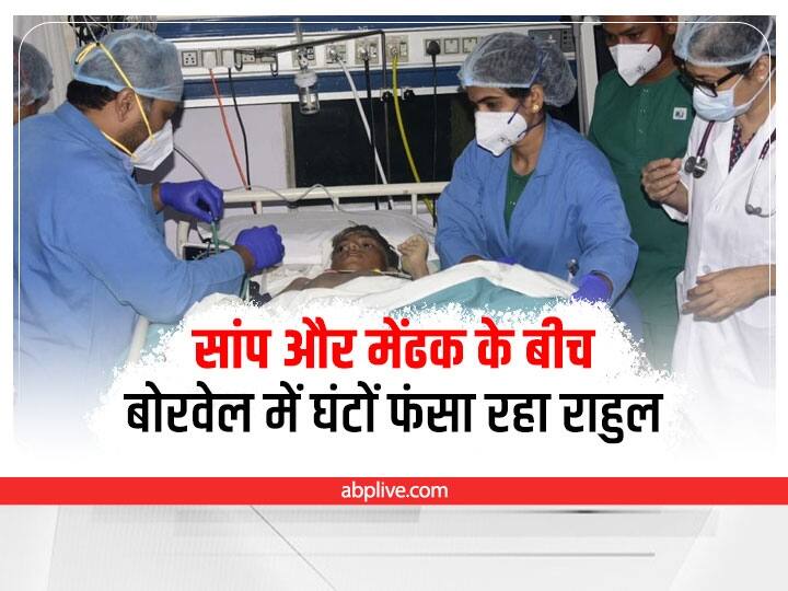 Rahul Rescue Operation: सांप और मेंढक के बीच फंसे मासूम को सुरक्षित बाहर निकाला, जानें कैसे सिलसिलेवार चला रेक्स्यू ऑपरेशन? Janjgir Champa News Trapped in borewell with snake and frog for 104 hours Here is How Rahul saved by rescue team ANN Rahul Rescue Operation: सांप और मेंढक के बीच फंसे मासूम को सुरक्षित बाहर निकाला, जानें कैसे सिलसिलेवार चला रेक्स्यू ऑपरेशन?