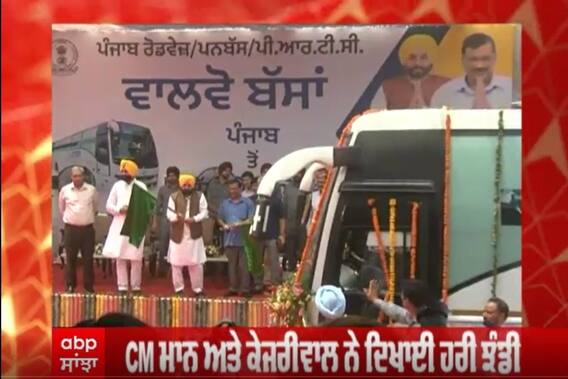CM Bhagwant Mann ਨੇ ਕੀਤਾ ਪੰਜਾਬੀਆਂ ਨਾਲ ਇੱਕ ਹੋਰ ਵਾਅਦਾ ਪੂਰਾ...ਦਿੱਲੀ ਹਵਾਈ ਅੱਡੇ ਲਈ ਪੰਜਾਬ ਸਰਕਾਰ ਦੀ ਵੋਲਵੋ ਬੱਸ ਸੇਵਾ ਸ਼ੁਰੂ
