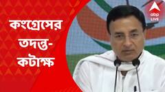 Rahul Gandhi: রাহুল গান্ধীকে ইডি’র জিজ্ঞাসাবাদ নিয়ে, বিজেপিকে আক্রমণ করতে গিয়ে, মুকুল রায় এবং শুভেন্দু অধিকারীর প্রসঙ্গ টানল কংগ্রেস। Bangla News
