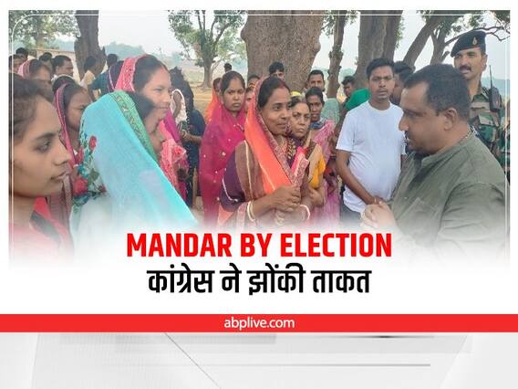 Mandar By Election 2022: मांडर उपचुनाव को लेकर कांग्रेस ने कसी कमर, मंत्री बन्ना गुप्ता ने किया बड़ा दावा Mandar By Election 2022: मांडर उपचुनाव को लेकर कांग्रेस ने कसी कमर, मंत्री बन्ना गुप्ता ने किया बड़ा दावा