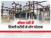 Surguja Power Cut: सरगुजा में बिजली कटौती से गुस्साए लोग, कहा- कभी भी बंद हो जाती है सप्लाई, अब उठाएंगे ये कदम