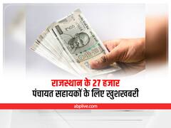 Rajasthan News: 27 हजार पंचायत सहायकों के मानदेय में बढ़ोतरी का प्रस्ताव, हरी झंडी मिलने के बाद कितने पैसे मिलेंगे?