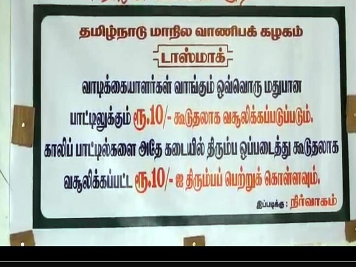 TASMAC: டாஸ்மாக்கில் காலி பாட்டில்களை கொடுத்தால் 10 ரூபாய் கிடைக்கும் - எங்கு தெரியுமா..?