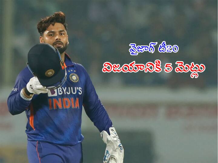 IND vs SL, 3rd T20 top 5 reasons for India victory against South Africa at ACA VDCA Stadium Vizag T20: ఫలించిన పంత్‌ వ్యూహం! వైజాగ్‌ టీ20 విజయానికి 5 రీజన్స్‌!