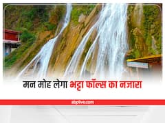 Bhatta Waterfalls: नेचर लवर हैं तो एक बार जरूर जाएं भट्टा फॉल्स, मन मोह लेगा यहां का नजारा