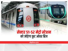 Noida Metro: नोएडा सेक्टर 51 और 52 मेट्रो स्टेशन को जोड़ने की तैयारी, बनेगा फुट ओवर ब्रिज