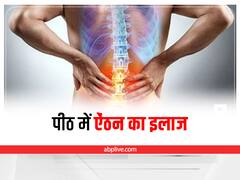 Back Cramps : पीठ में ऐंठन से हैं परेशान? अपनाएं ये असरदार घरेलू उपाय