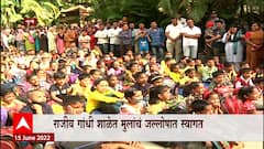 Maharashtra School Reopen :उन्हाळ्याच्या सुट्टीनंतर शाळेची घंटा वाजली,पुण्यातील शाळेत मुलांचं स्वागत