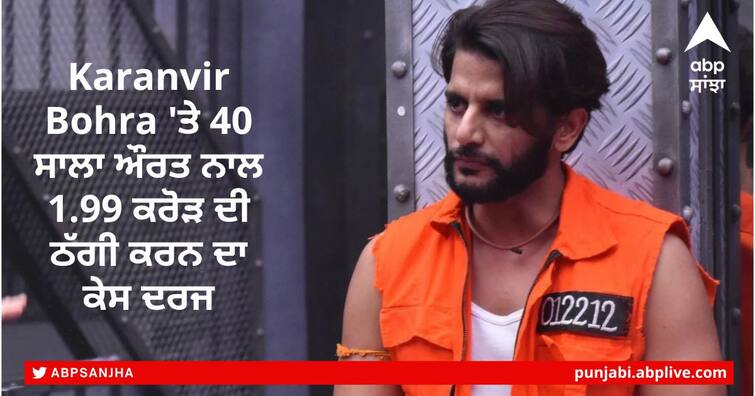 Karanvir Bohra allegedly dupes 40-year-old woman of Rs 1.99 crore, case registered Karanvir Bohra 'ਤੇ 40 ਸਾਲਾ ਔਰਤ ਨਾਲ 1.99 ਕਰੋੜ ਦੀ ਠੱਗੀ ਕਰਨ ਦਾ ਕੇਸ ਦਰਜ