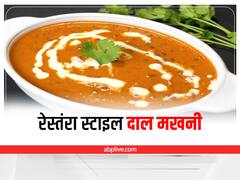 Dal Makhani Recipe: बेहद ही आसान तरीके से कुछ ही समय में बनाएं दाल मखनी, रेस्तंरा टचअप के लिए पढ़ें टिप्स