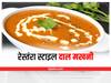 Dal Makhani Recipe: बेहद ही आसान तरीके से कुछ ही समय में बनाएं दाल मखनी, रेस्तंरा टचअप के लिए पढ़ें टिप्स