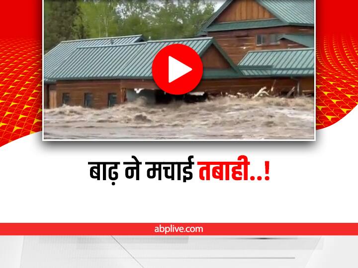 houses damaged in montana Flood in America video viral on social media Watch: अमेरिका के मोंटाना में आई भीषण बाढ़, सैकड़ों घर हुए जलमग्न