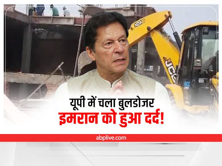 Prophet Muhammad Row Pakistan  Imran Khan on Bulldozer Action Prophet Row: यूपी हिंसा के आरोपियों पर चला बुलडोजर... तो पाक के पूर्व PM इमरान खान को हुआ दर्द! जानें क्या कहा