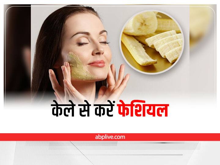 Skin Care: केले से सिर्फ 10 मिनट में करें फेशियल, पाएं पार्लर जैसा निखार Banana Facial At Home Kele Ka Facial Instant Glowing Facial Banana For Skin Whitening Skin Care: केले से सिर्फ 10 मिनट में करें फेशियल, पाएं पार्लर जैसा निखार