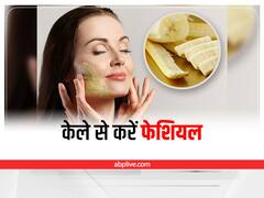 Skin Care: केले से सिर्फ 10 मिनट में करें फेशियल, पाएं पार्लर जैसा निखार