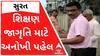 સુરત મનપાની શિક્ષણ જાગૃતિ માટે અનોખી પહેલ, જુઓ વીડિયો