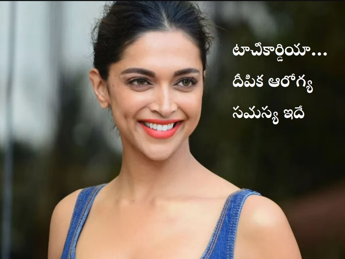 Deepika Padukone: దీపిక పదుకోన్ ఆరోగ్య సమస్య ఇదే, అందుకే ఆసుపత్రికి వెళ్లింది, ఈ సమస్య ఎవరికైనా రావచ్చు
