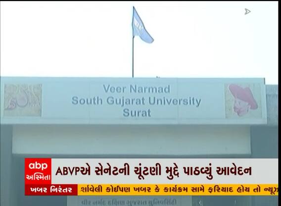 સુરત: VNSGUમાં સેનેટની ચૂંટણીને લઇ ABVPએ પાઠવ્યું આવેદન