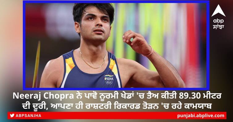 In Paavo Nurmi Games Neeraj Chopra Breaks National Record in Comeback, Wins Silver Neeraj Chopra ਨੇ ਪਾਵੋ ਨੂਰਮੀ ਖੇਡਾਂ 'ਚ ਤੈਅ ਕੀਤੀ 89.30 ਮੀਟਰ ਦੀ ਦੂਰੀ, ਆਪਣਾ ਹੀ ਰਾਸ਼ਟਰੀ ਰਿਕਾਰਡ ਤੋੜਨ 'ਚ ਰਹੇ ਕਾਮਯਾਬ