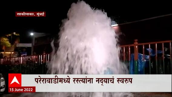 Mumbai Sakinaka Water pipeline bursts : साकीनाकामधल्या परेरावाडी भागात मोठी जलवाहिनी फुटली ABP Majha