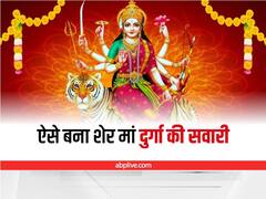 Gupt Navratri 2022: 30 जून से शुरू हो रहे गुप्त नवरात्र, जानें शेर कैसे बना मां दुर्गा का वाहन?