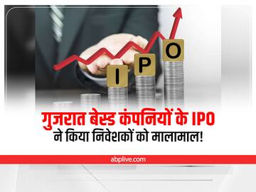 Highest IPO Return: गुजरात बेस्ड इन 5 कंपनियों के IPO ने कर दिया कमाल, निवेशकों को किया मालामाल