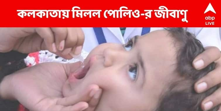 Polio virus Found In Drain Water In Kolkata, Doctor Says it Vaccine-derived Polio virus Polio virus : দেশকে পোলিও-মুক্ত ঘোষণা করার ৮ বছর পর কলকাতায় মিলল পোলিও ভাইরাস !