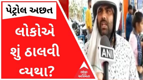 દેશમાં અનેક જગ્યાએ પેટ્રોલની અછત, લોકોએ શું ઠાલવી વ્યથા?