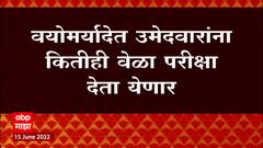 MPSC ची कमाल संधीची मर्यादा रद्द, वयोमर्यादेनुसार कितीही वेळा देता येणार परीक्षा : ABP Majha
