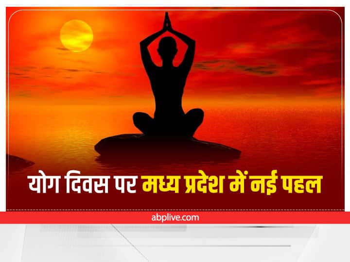 International Yoga Day 2022 will be Innovative in Madhya Pradesh Union Ministers to take part in four locations International Yoga Day 2022: अंतरराष्ट्रीय योग दिवस पर मध्य प्रदेश में 75 जगहों पर होगा विशेष आयोजन, इतनी जगह केंद्रीय मंत्री करेंगे योग