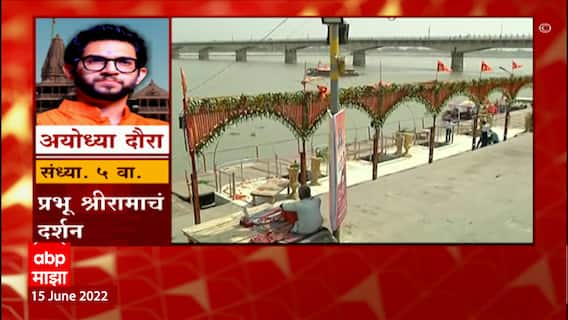 Aditya Thackeray Ayodhya Daura : शरयू काठावर महाआरतीची जय्यत तयारी : शिवसेना : ABP Majha