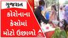 બે દિવસ પછી રાજ્યમાં કોરોનાના કેસોમાં મોટો ઉછાળો, કેટલા નોંધાયા કેસ?
