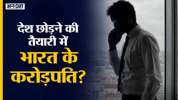रिपोर्ट के मुताबिक 2022 में 8000 Millionaire देश छोड़ सकते हैं. Why Rich Indians are leaving India?