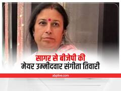 Sagar News: सागर में बीजेपी ने संगीता तिवारी को बनाया मेयर पद का उम्मीदवार, पति दो बार हार चुके हैं चुनाव