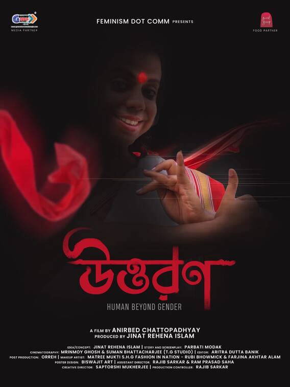 সমাজের বাধা পেরিয়ে উত্তরণের গল্প