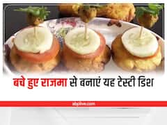 Leftover Recipe: बच गया है राजमा तो उसे फेंकने के बजाय बनाएं यह टेस्टी स्नैक, जानें बेहद आसान रेसिपी