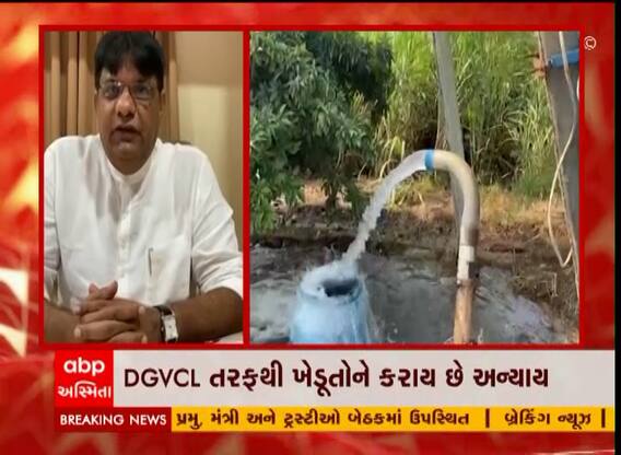 DGVCL તરફથી ખેડૂતોને અન્યાય કરાતો હોવાનો આક્ષેપ, જુઓ વીડિયો