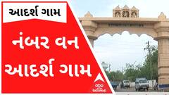 ગુજરાતનું આ ગામ દેશમાં આવ્યું પહેલા નંબરે, બન્યું નંબર વન આદર્શ ગામ